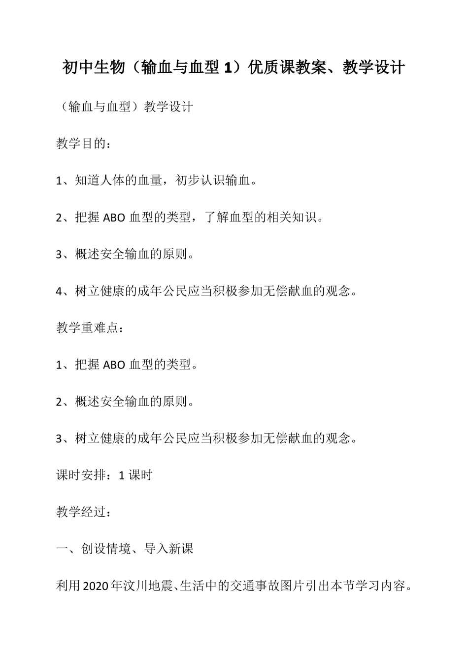 初中生物输血与血型1优质课教案教学设计_第1页