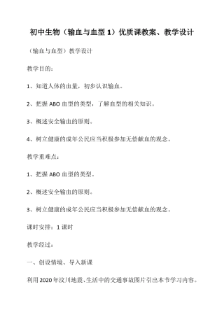 初中生物输血与血型1优质课教案教学设计