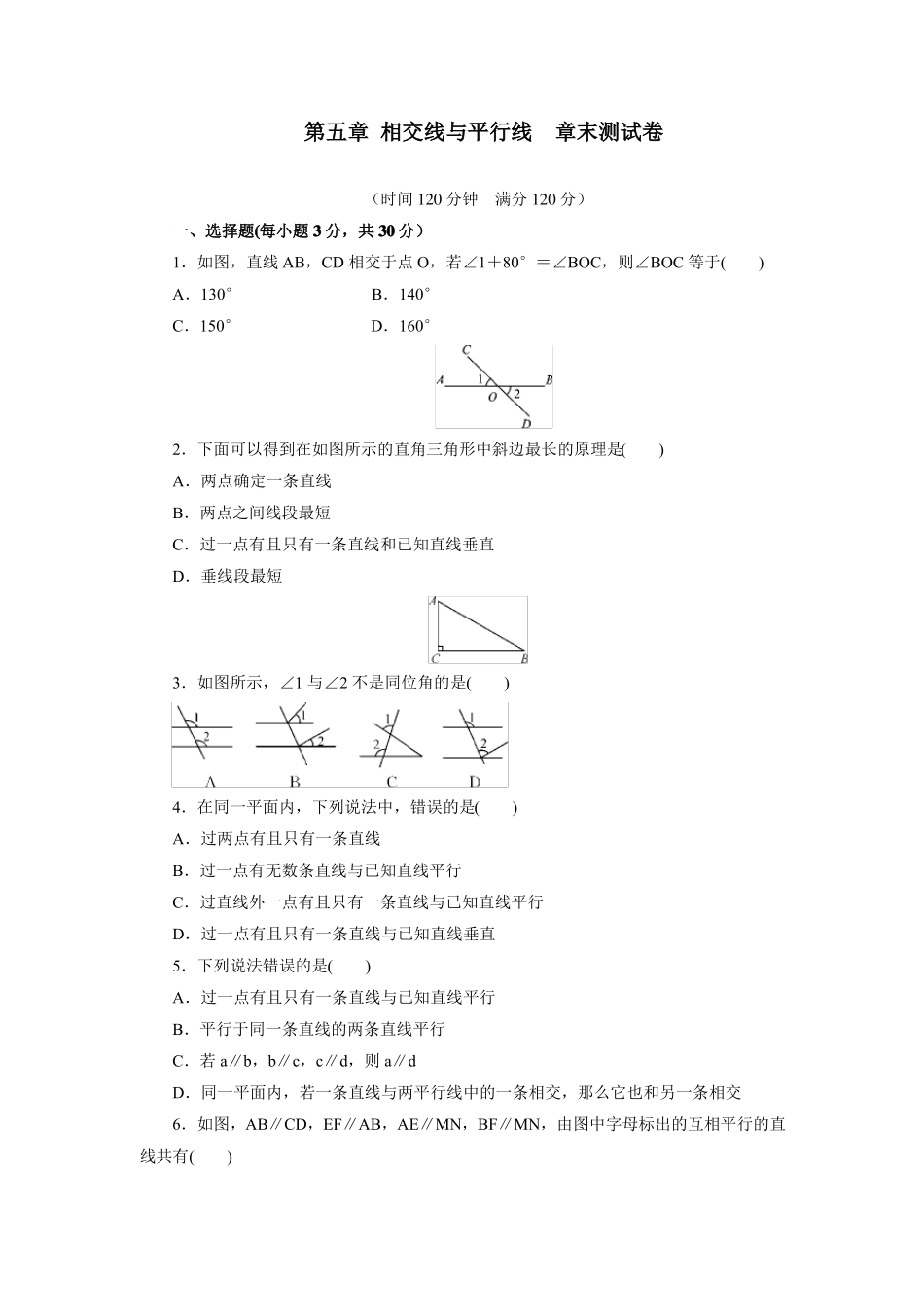 相交线与平行线章末测试卷_第1页