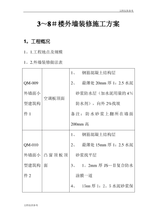 楼外墙装修施工方案