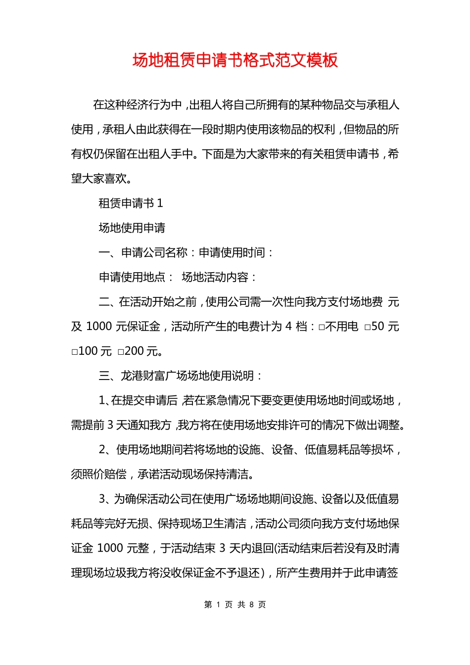 场地租赁申请书格式范文模板_第1页