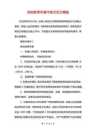 场地租赁申请书格式范文模板