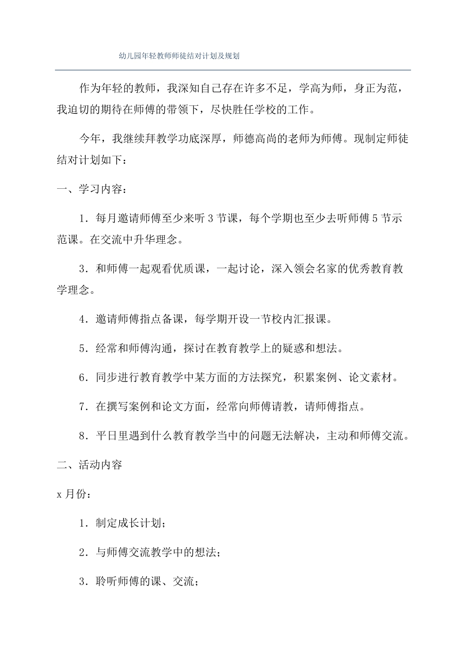 幼儿园年轻教师师徒结对计划及规划_第1页