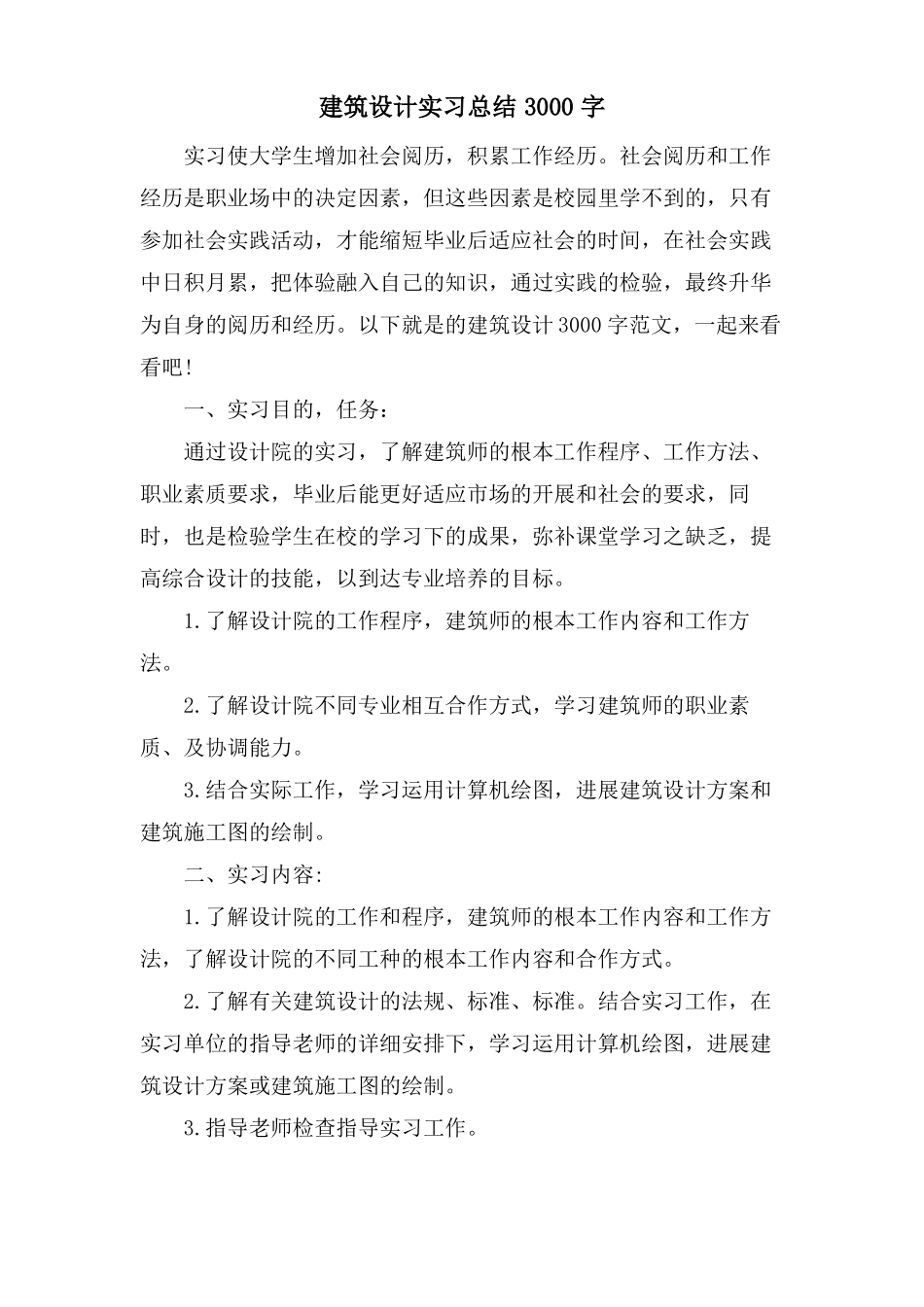 建筑设计实习总结3000字_第1页