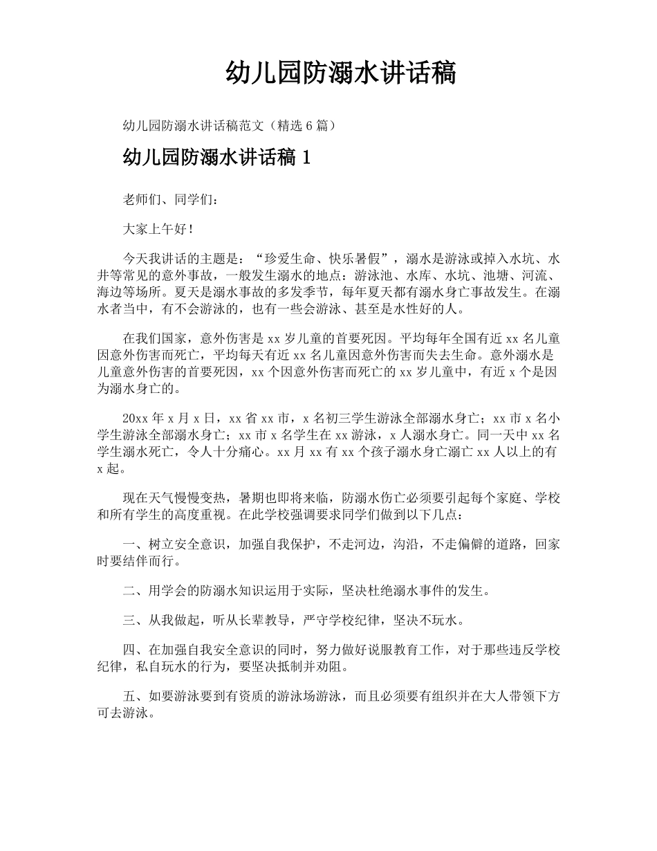 幼儿园防溺水讲话稿_第1页