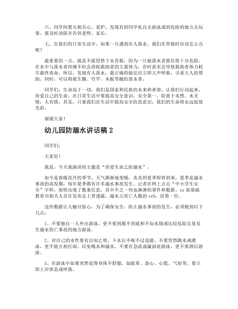 幼儿园防溺水讲话稿_第2页