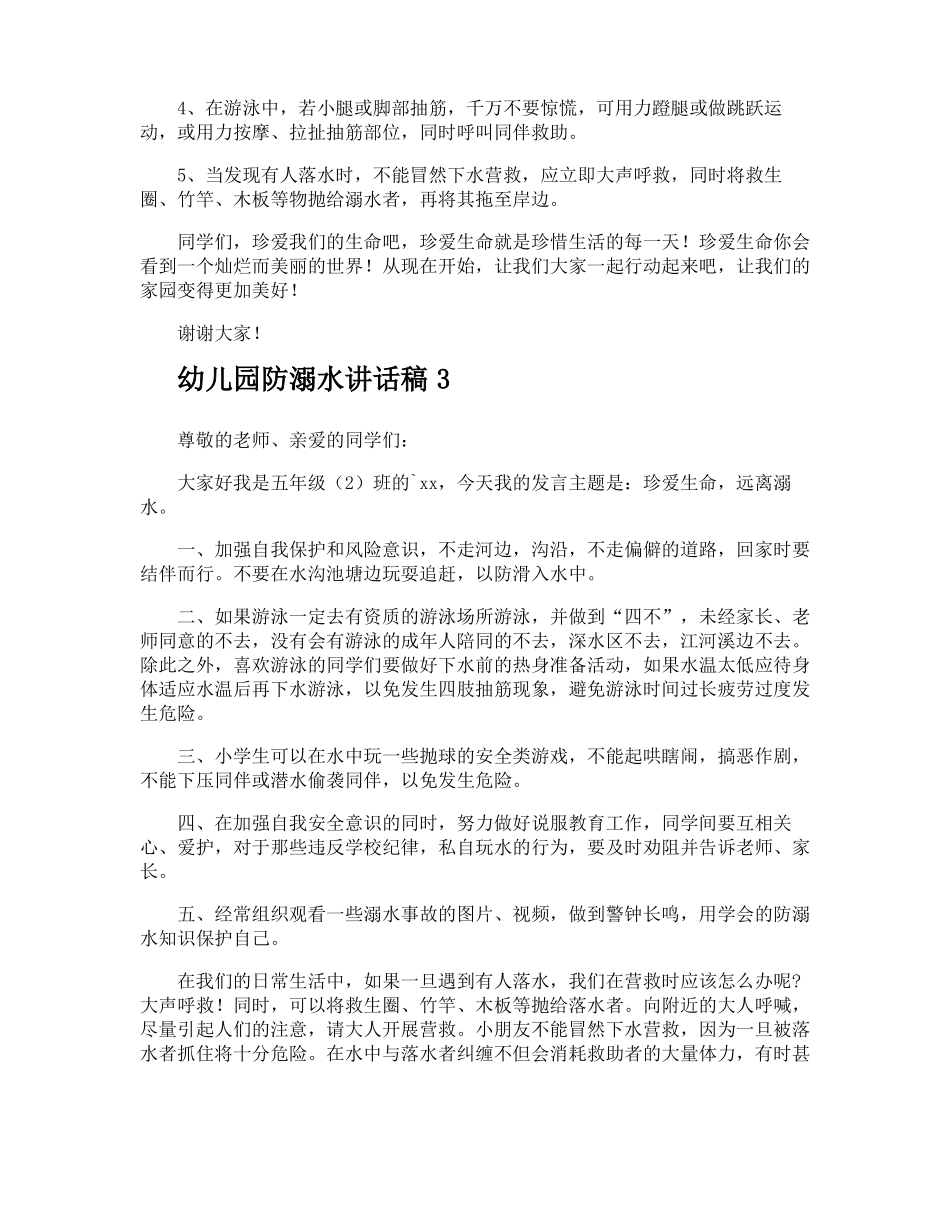 幼儿园防溺水讲话稿_第3页