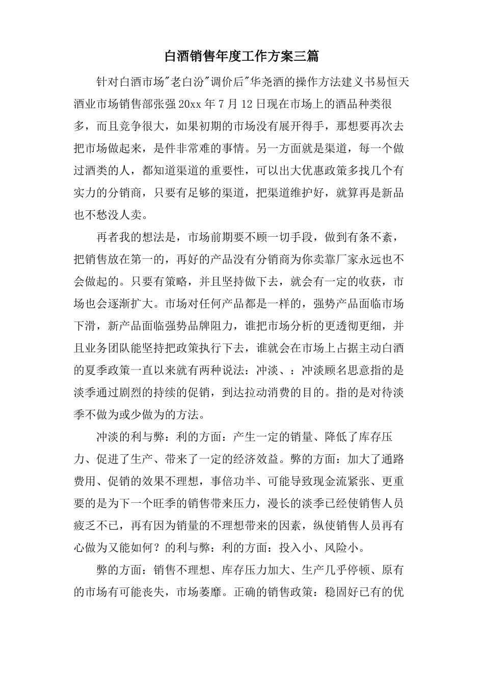 白酒销售年工作计划三篇_第1页
