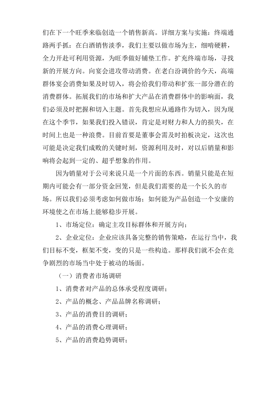 白酒销售年工作计划三篇_第3页