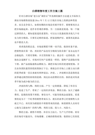 白酒销售年工作计划三篇