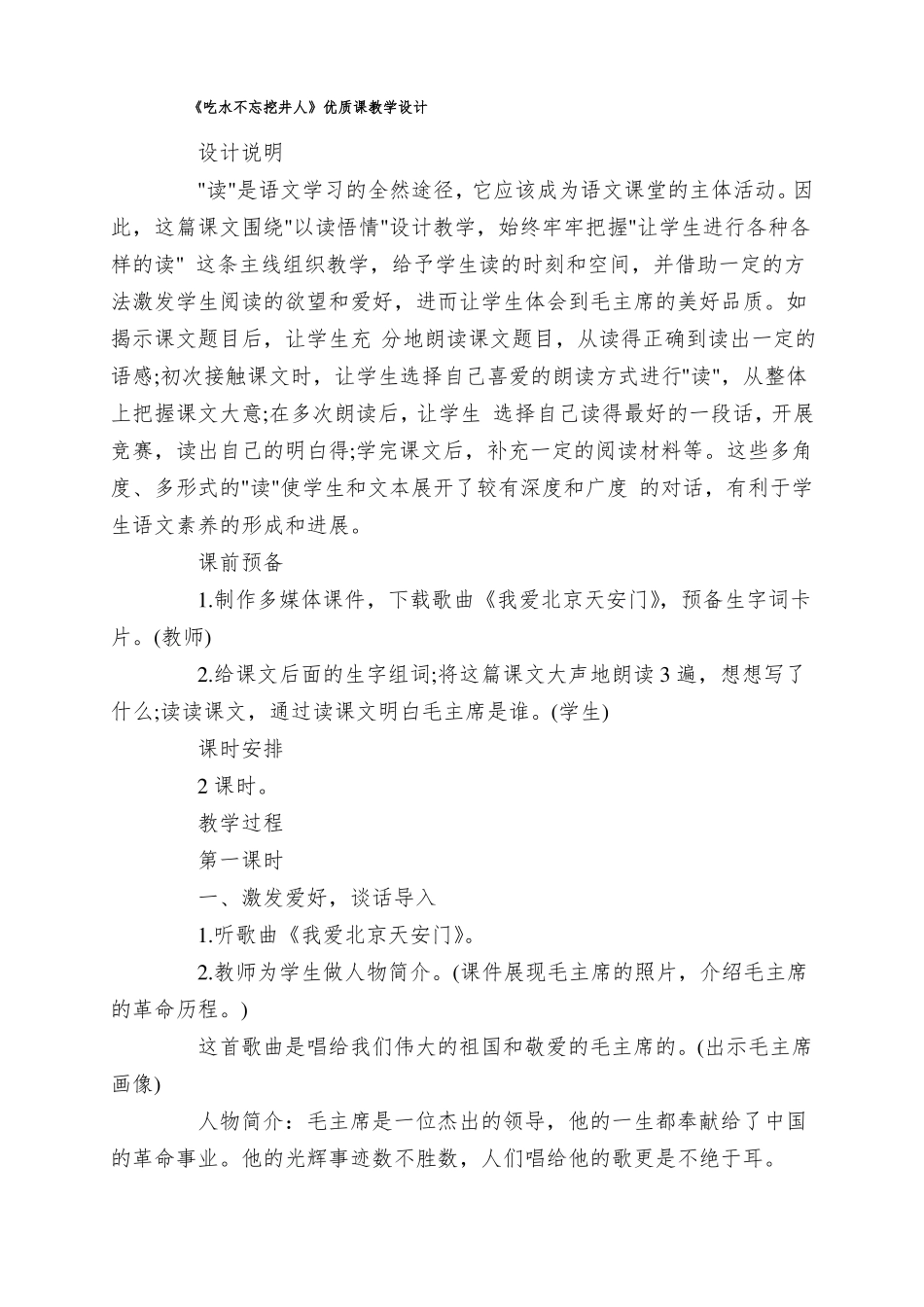 吃水不忘挖井人优质课教学设计_第1页
