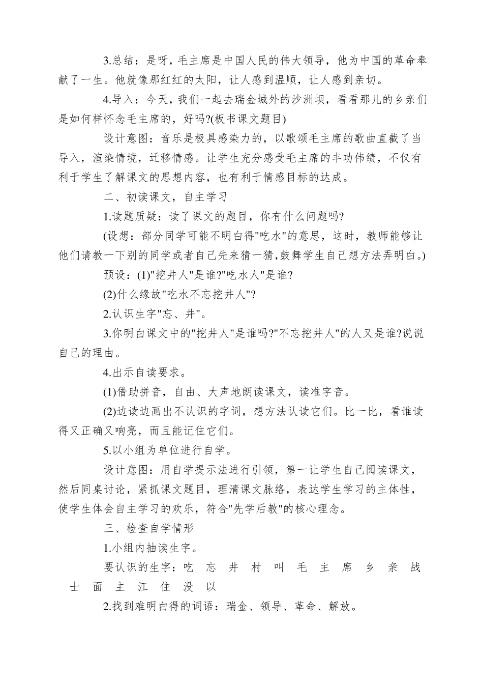 吃水不忘挖井人优质课教学设计_第2页