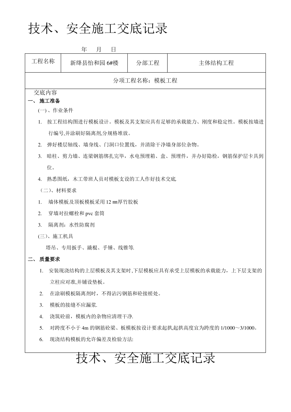 剪力墙结构模板工程技术交底_第1页