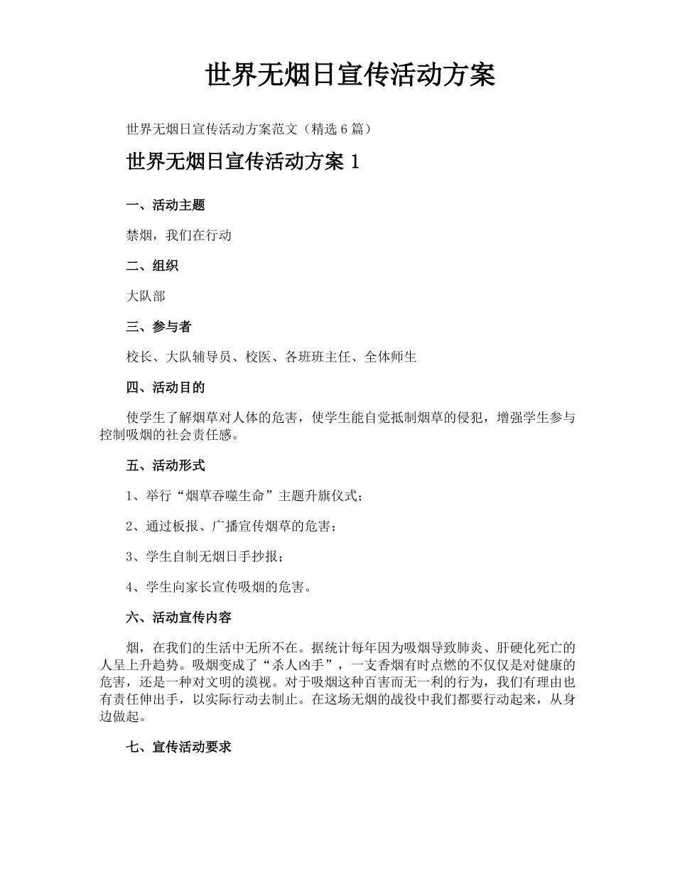 世界无烟日宣传活动方案_第1页