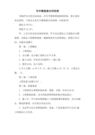 写字楼装修合同范例