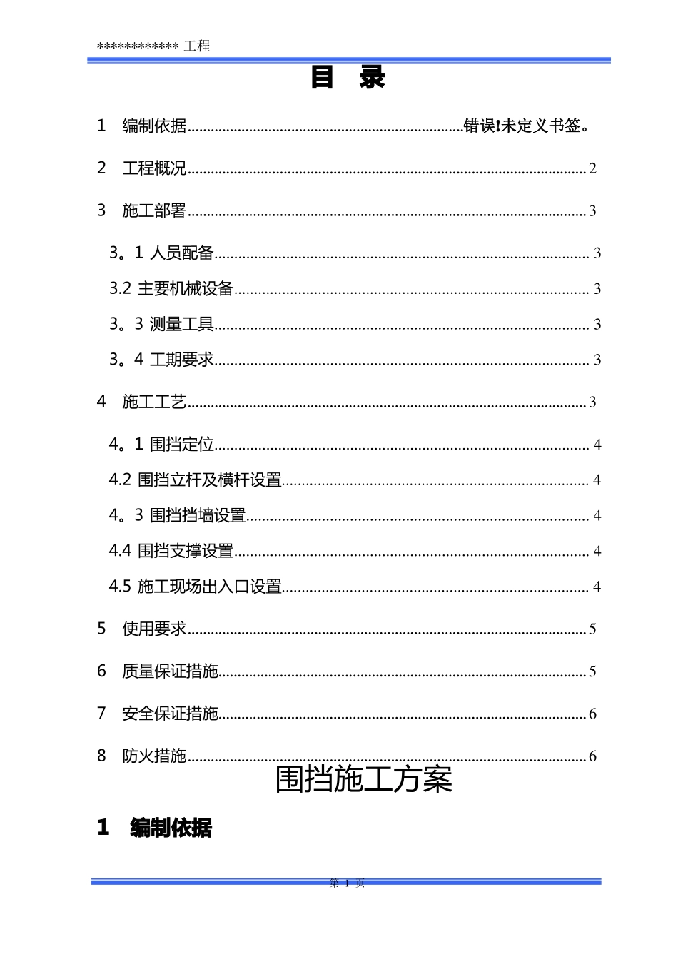 装维修工程围挡施工方案_第2页