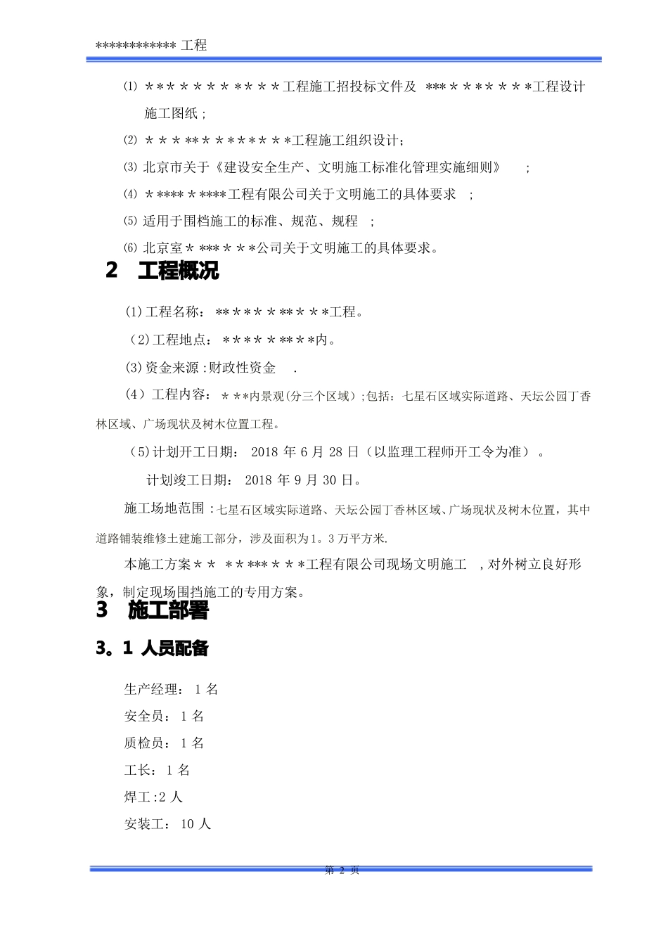 装维修工程围挡施工方案_第3页