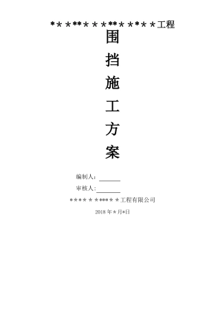 装维修工程围挡施工方案