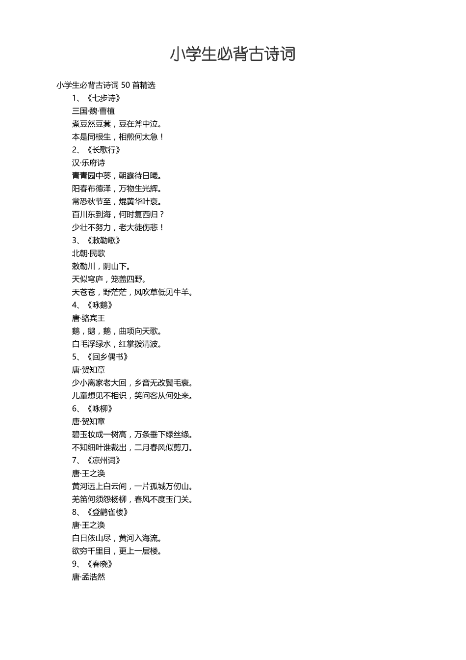 小学生必背古诗词50首精选_第1页