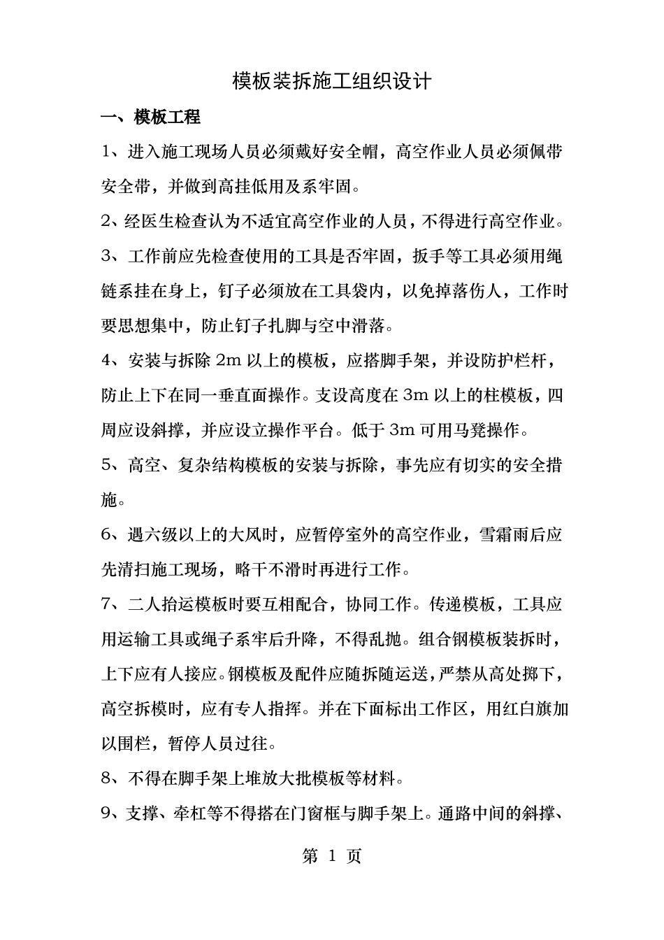 模板工程拆除方案_第1页