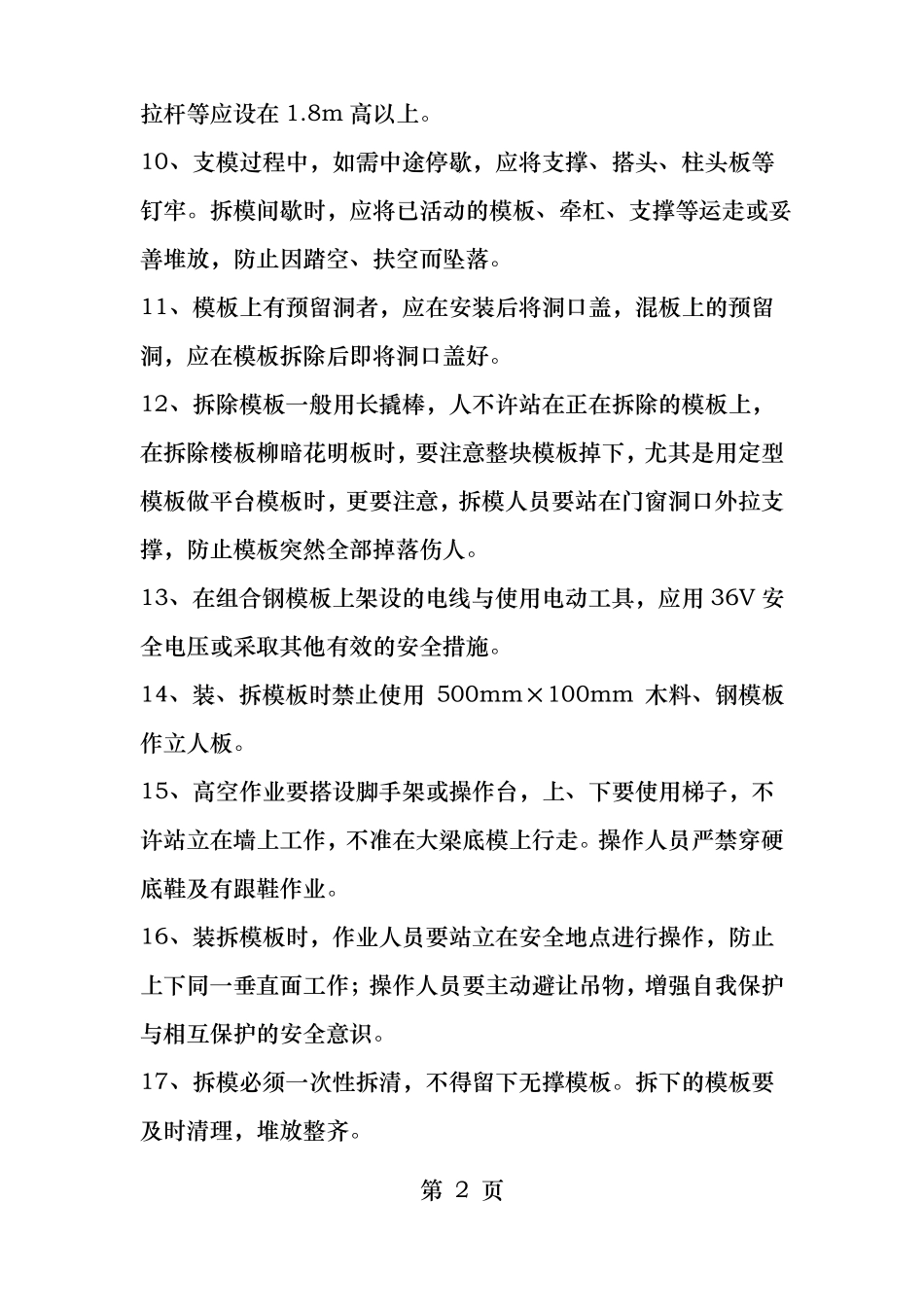 模板工程拆除方案_第2页