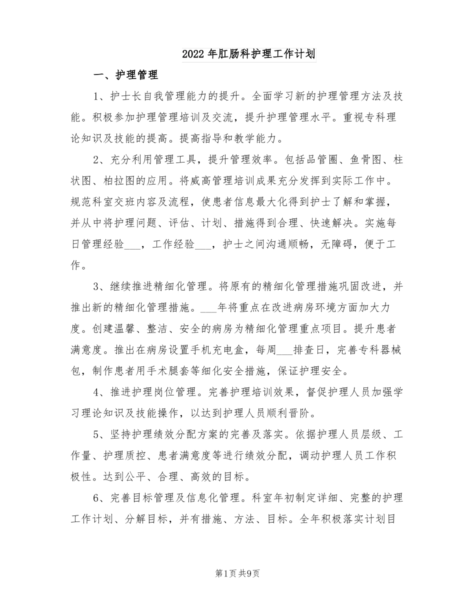 2022年肛肠科护理工作计划_第1页