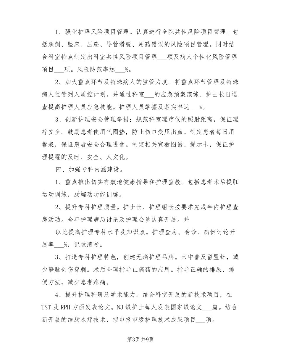 2022年肛肠科护理工作计划_第3页