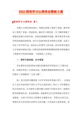 实用2022国培学习心得体会模板5篇
