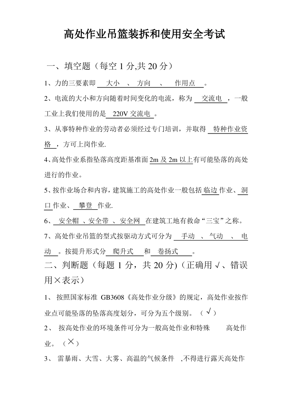 高处作业吊篮装拆和使用安全考试_第1页