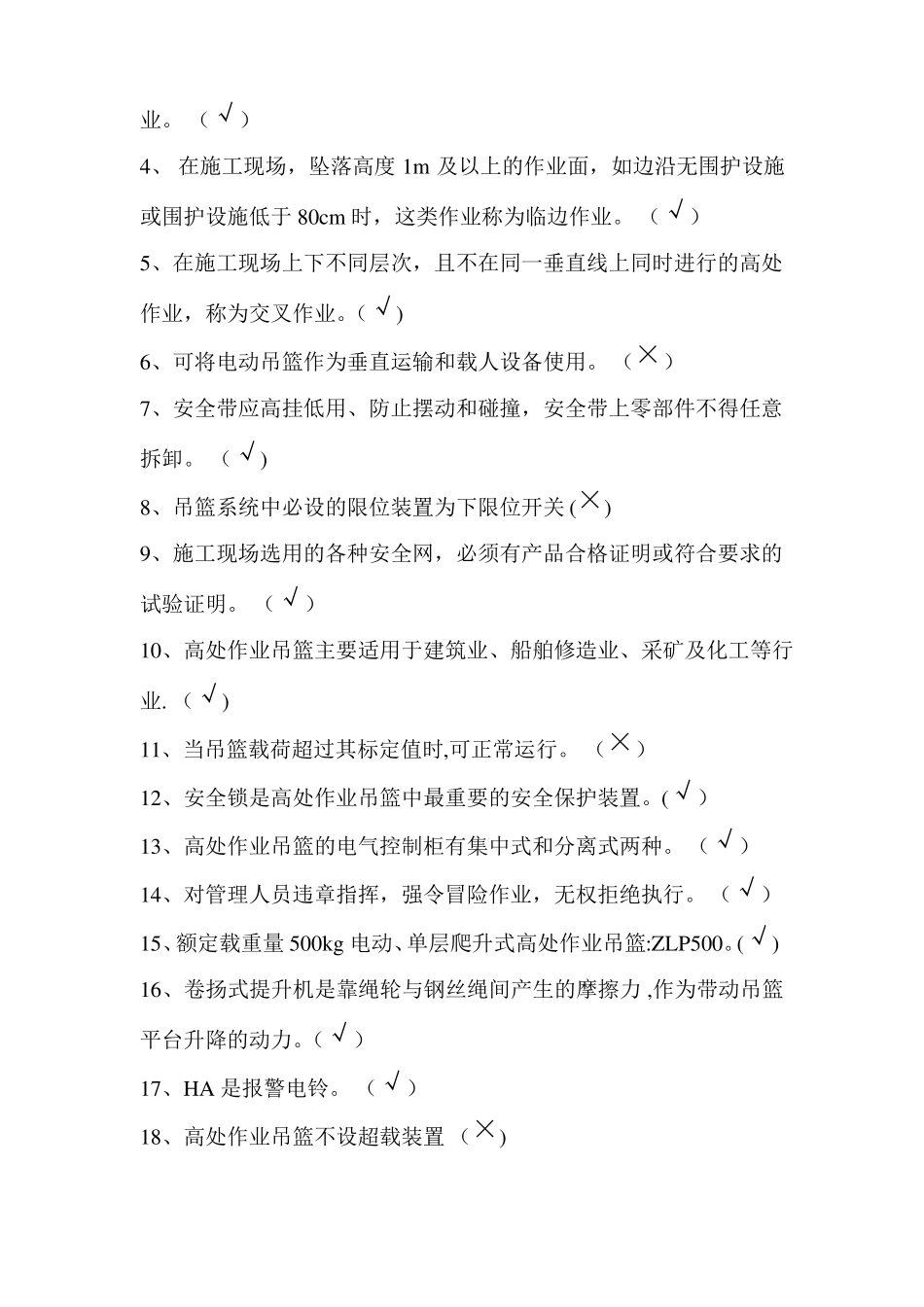 高处作业吊篮装拆和使用安全考试_第2页