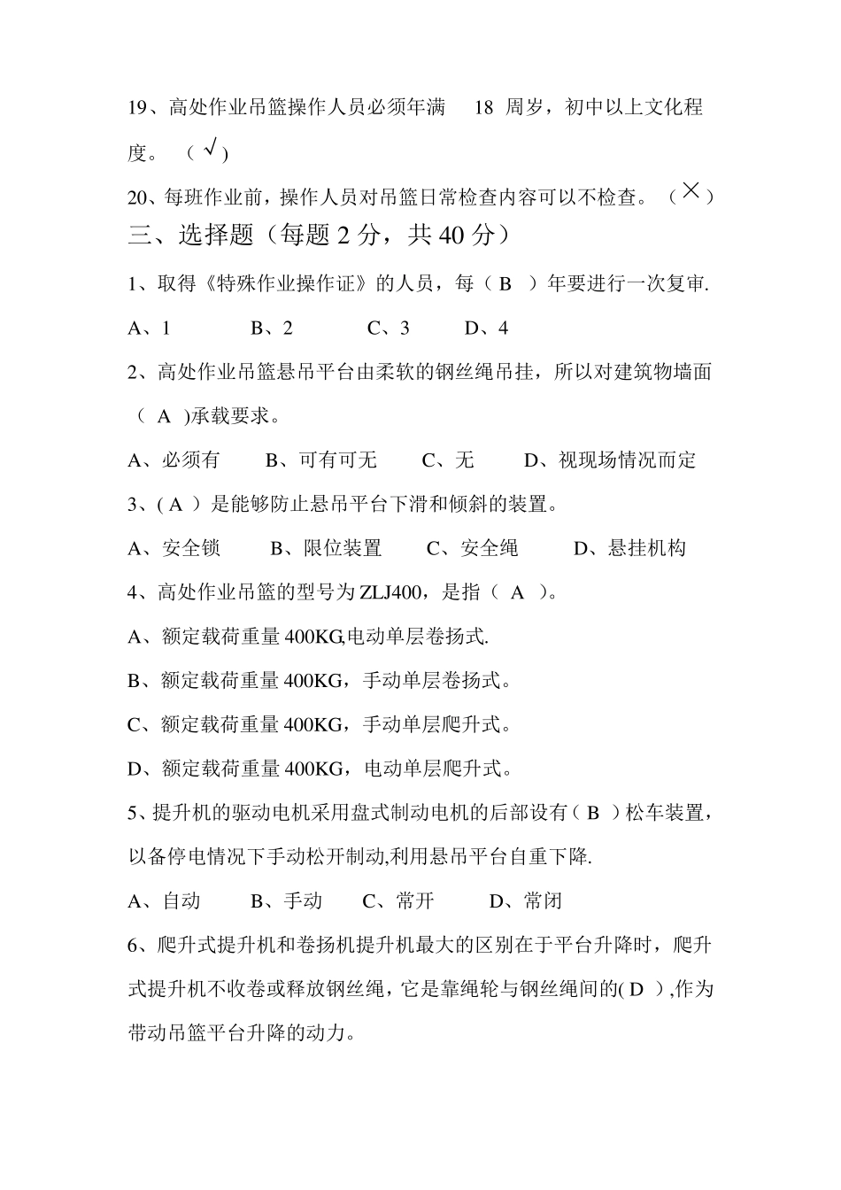 高处作业吊篮装拆和使用安全考试_第3页