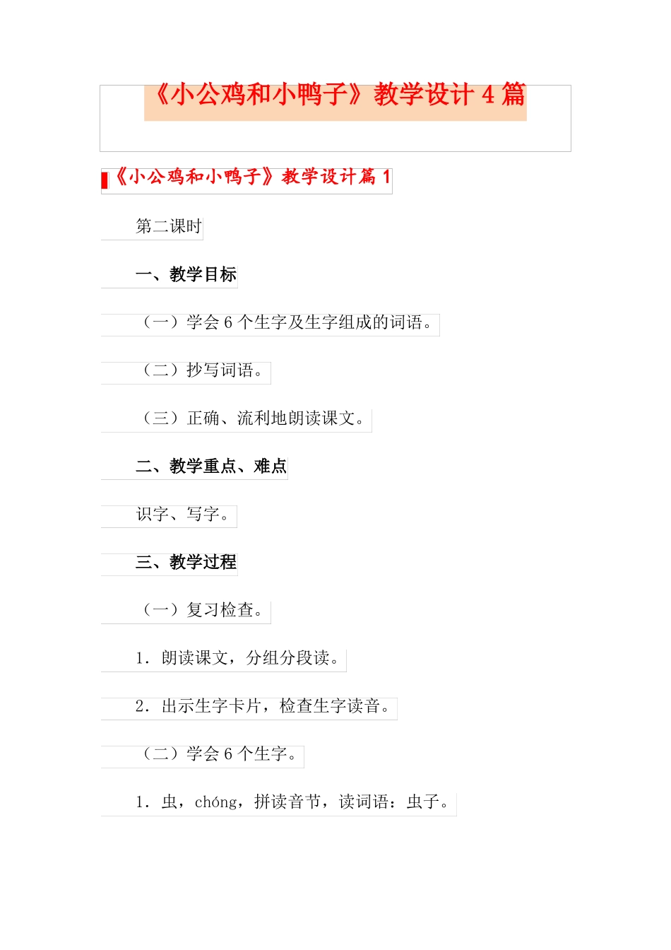 小公鸡和小鸭子教学设计4篇_第1页