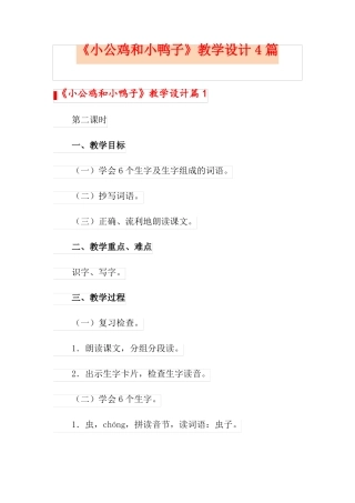 小公鸡和小鸭子教学设计4篇