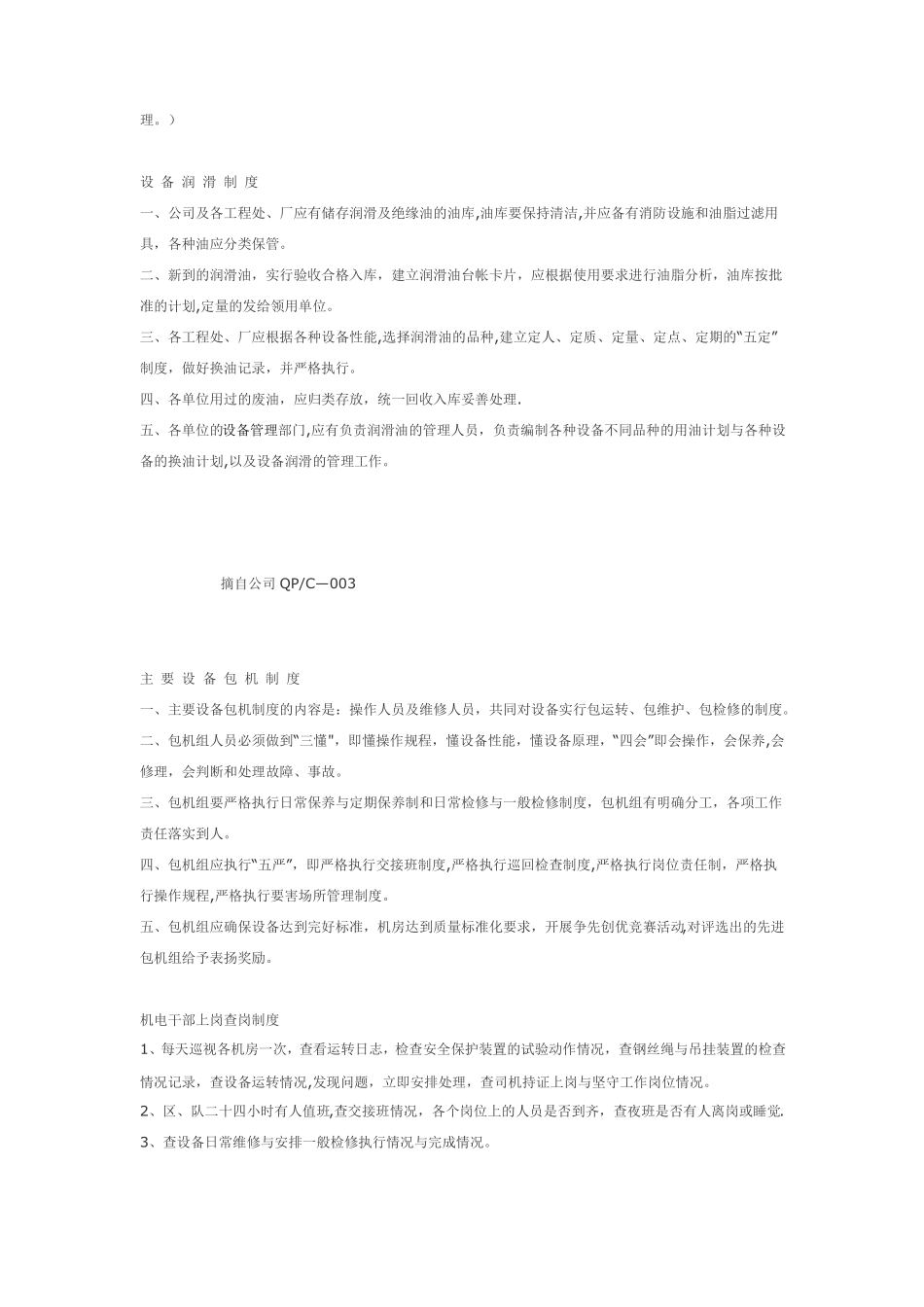 煤矿机电设备管理制度及操作规程_第2页