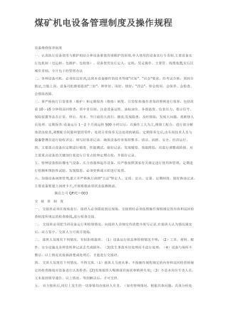 煤矿机电设备管理制度及操作规程