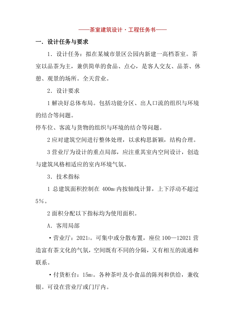 建筑室内设计专业茶室设计任务书_第1页