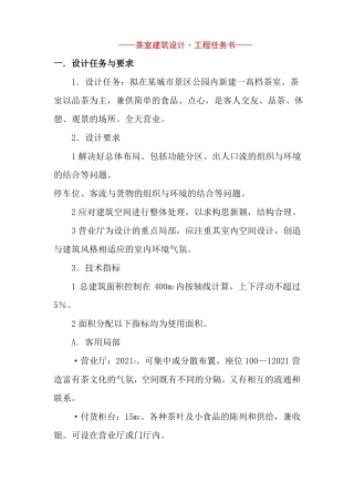 建筑室内设计专业茶室设计任务书