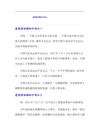 爱国演讲稿的开场白