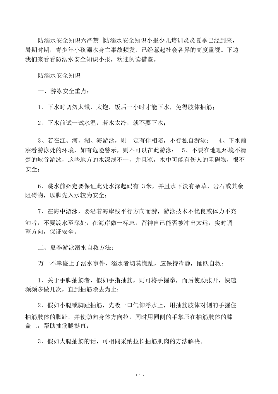 防溺水安全知识六不准-防溺水安全_第1页
