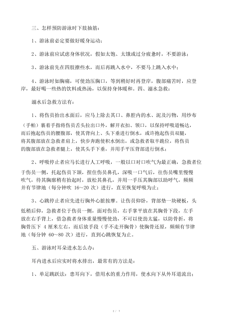 防溺水安全知识六不准-防溺水安全_第2页