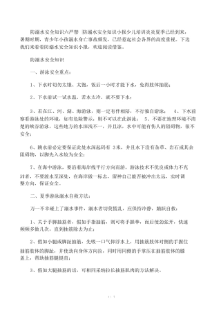 防溺水安全知识六不准-防溺水安全