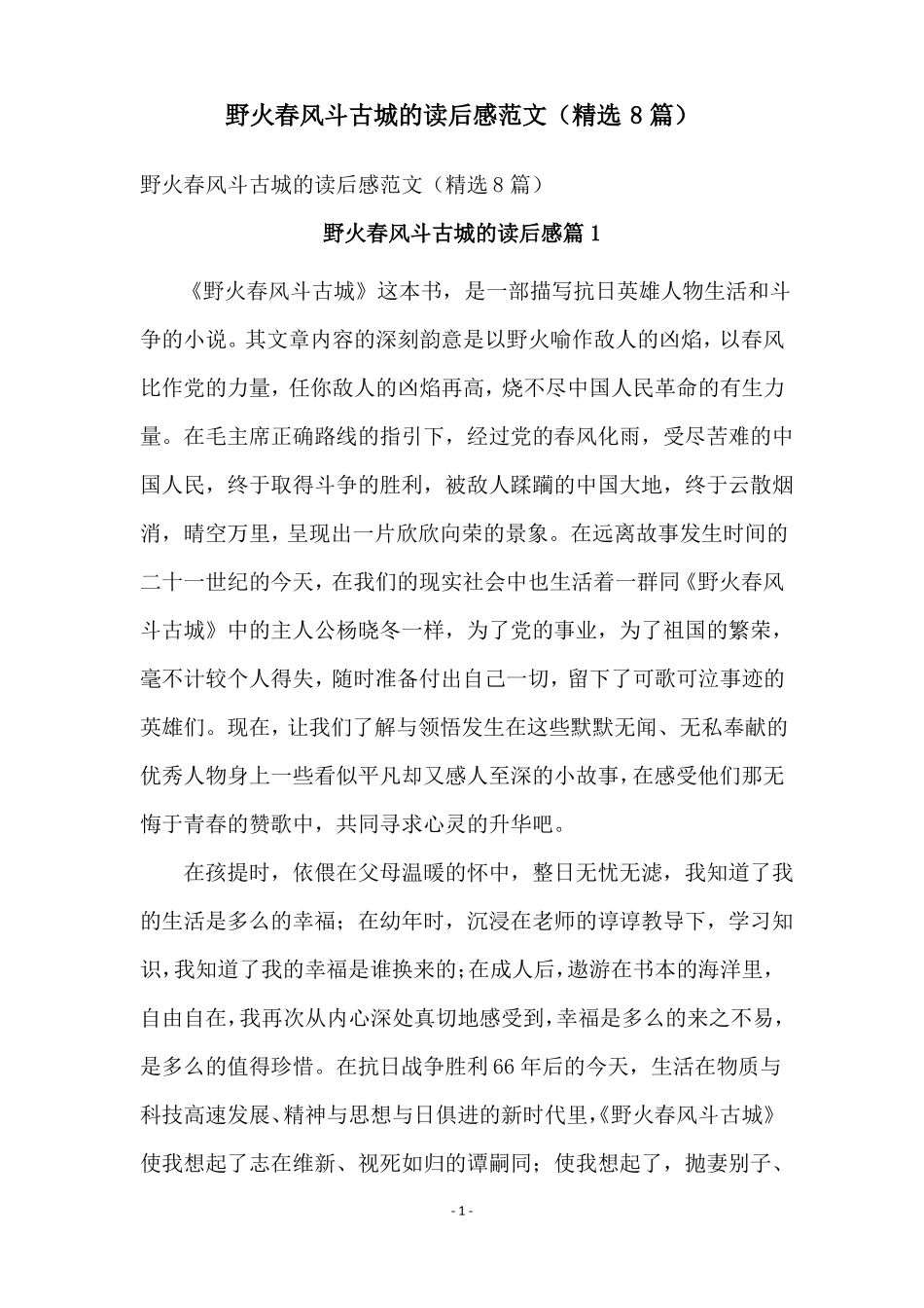 野火春风斗古城的读后感范文精选8篇_第1页