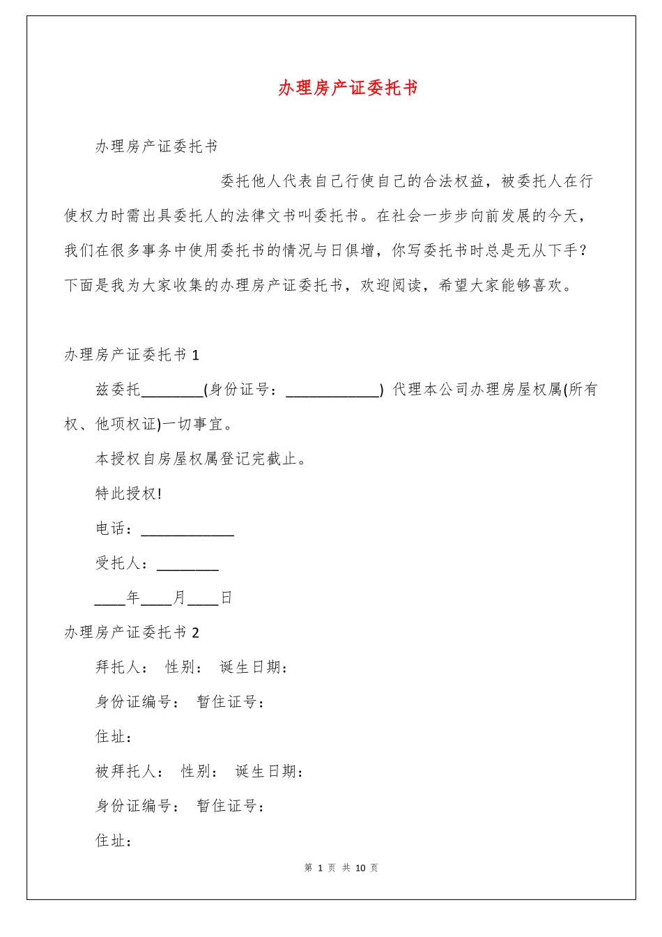 办理房产证委托书_第1页