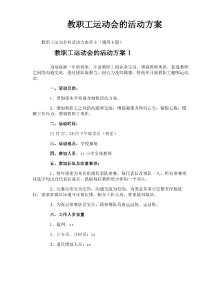 教职工运动会的活动方案