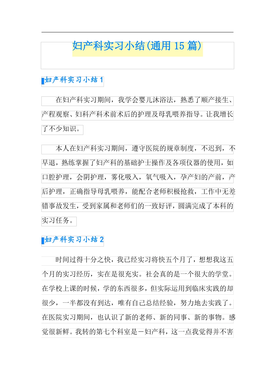 妇产科实习小结通用15篇_第1页