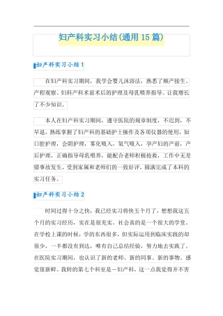 妇产科实习小结通用15篇