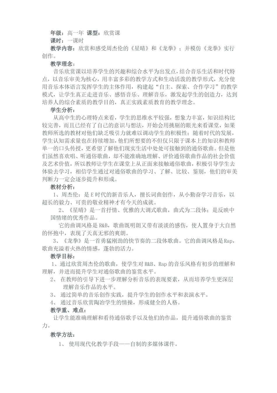 欣赏周杰伦教学设计_第1页