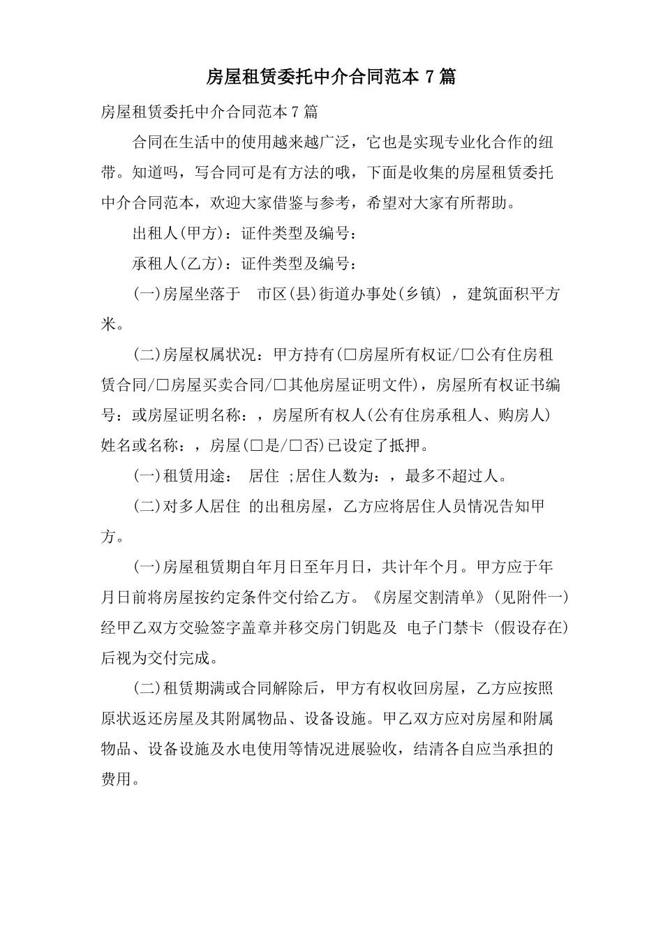 房屋租赁委托中介合同范本7篇_第1页
