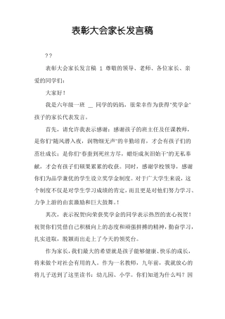 表彰大会家长发言稿