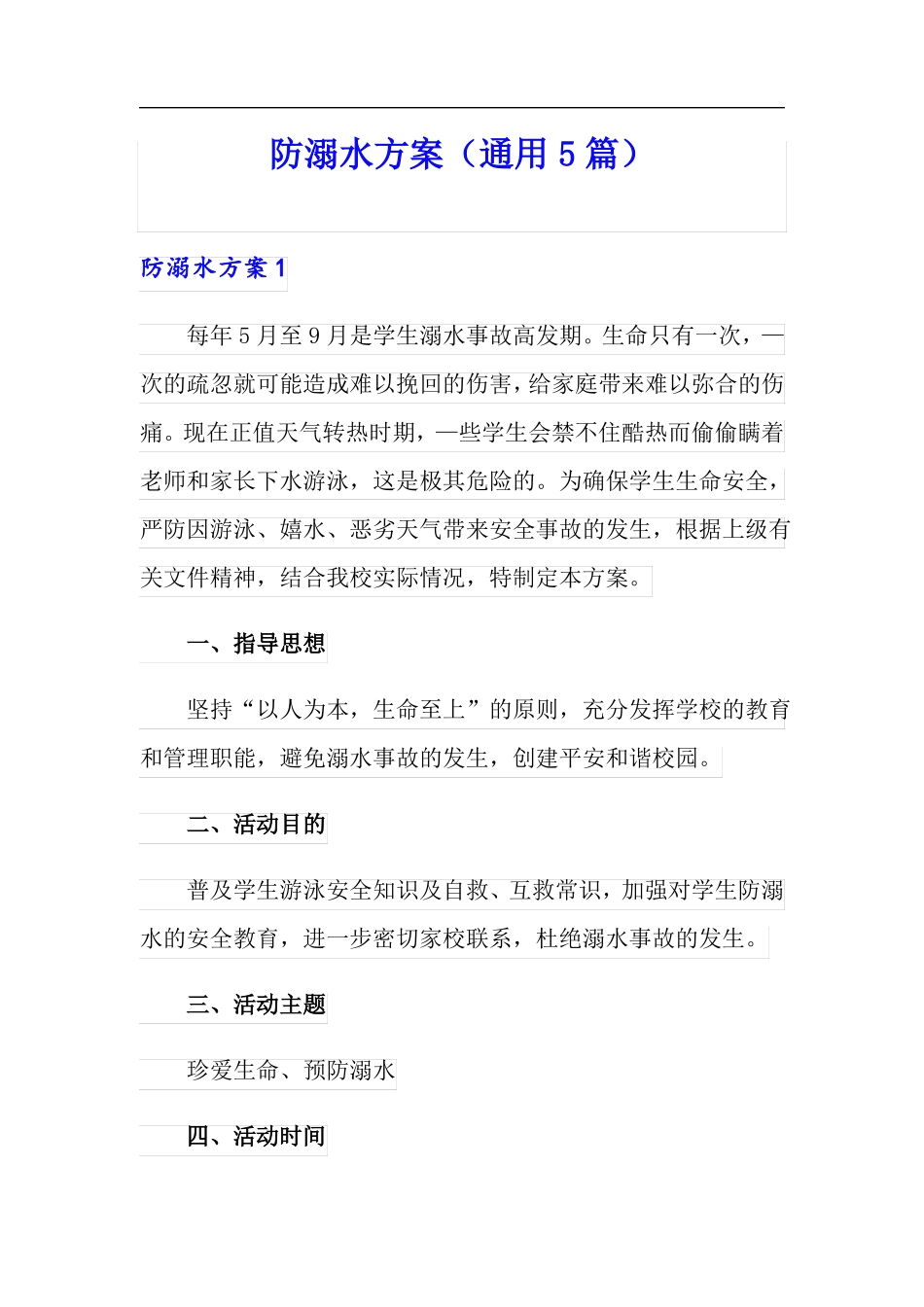 防溺水方案通用5篇_第1页